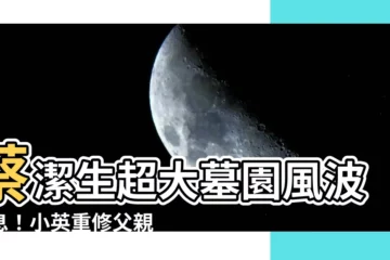 【蔡潔生墓地】蔡潔生超大墓園風波未息！小英重修父親墓，直面輿論壓力