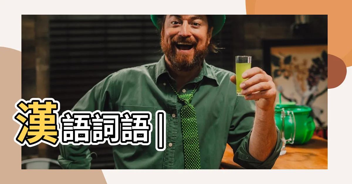 【事故意思】漢語詞語 |