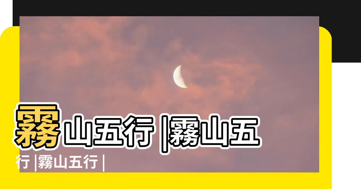 【霸山五行】霧山五行 |霧山五行 |霧山五行 |