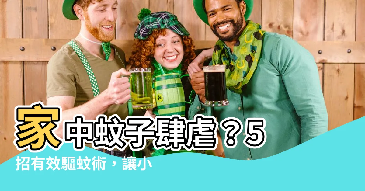 【家裏有蚊子】家中蚊子肆虐？5 招有效驅蚊術，讓小蚊子絕跡不再來！
