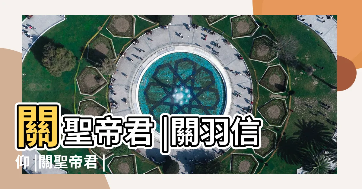 【關公是什麼神】關聖帝君 |關羽信仰 |關聖帝君 |