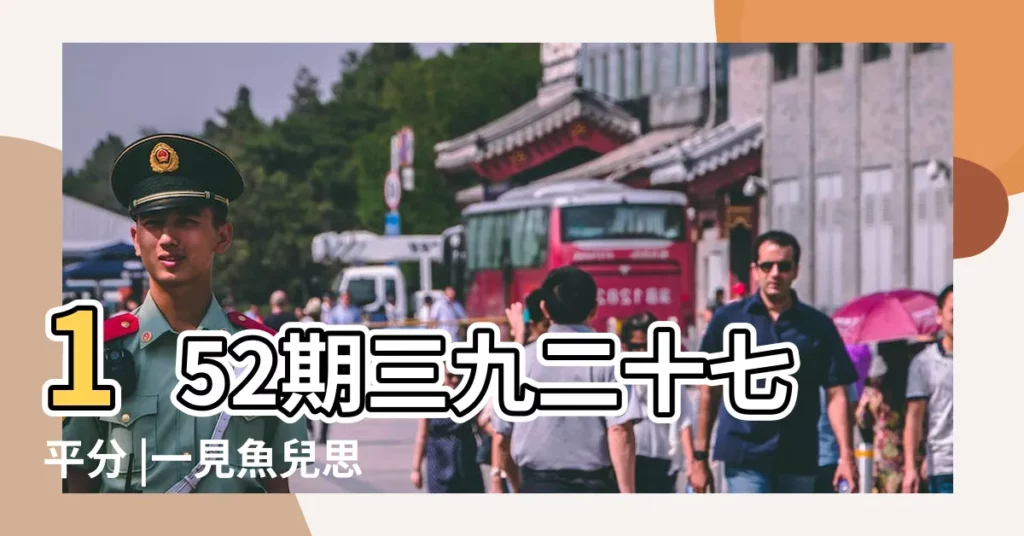 152期三九二十七平分 |一見魚兒思緒來 |逢九必衰 |【三九廿七打是什麼生肖】