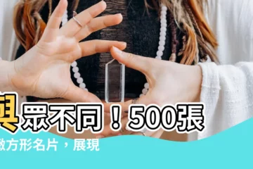 【方形名片】與眾不同！500張精緻方形名片，展現你的獨特創意