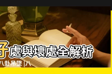 【哪些人可以戴乾坤八卦】好處與壞處全解析 |戴八卦吊墜 |八卦鏡的用法及忌諱有哪些講究 |