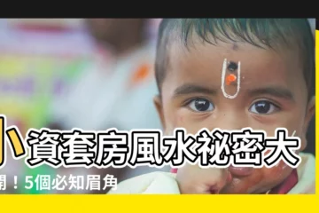 【小套房 風水】小資套房風水秘密大公開！5個必知眉角，提升工作運、招財氣！