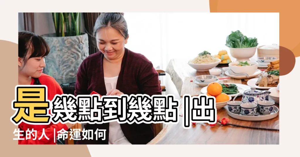 是幾點到幾點 |出生的人 |命運如何 |【亥時初 命運】