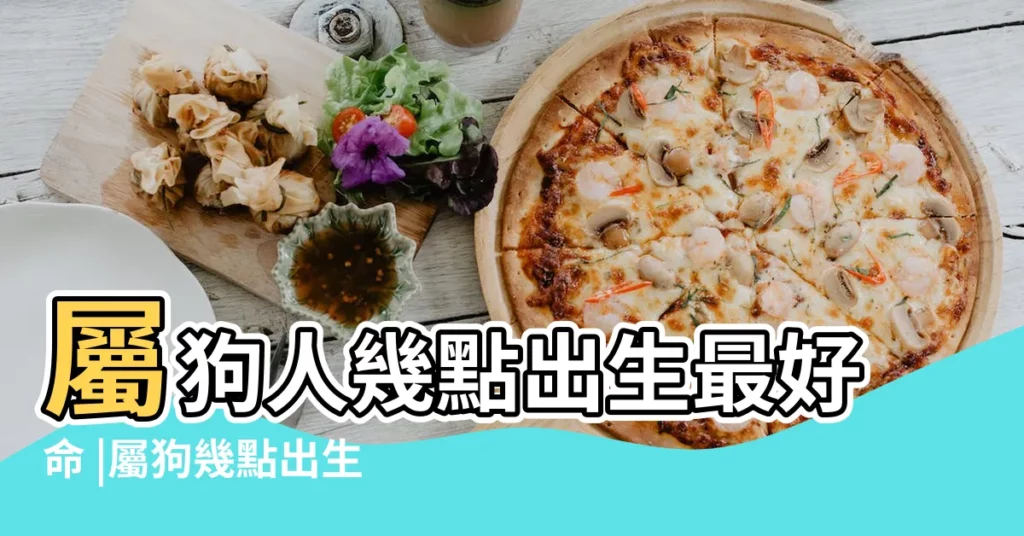 屬狗人幾點出生最好命 |屬狗幾點出生最好生肖狗什麼時辰出生好 |詳解各時辰的命運走向 |【屬狗男孩生在什麼時辰好】