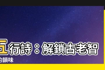 【五行詩】五行詩：解鎖古老智慧的韻味