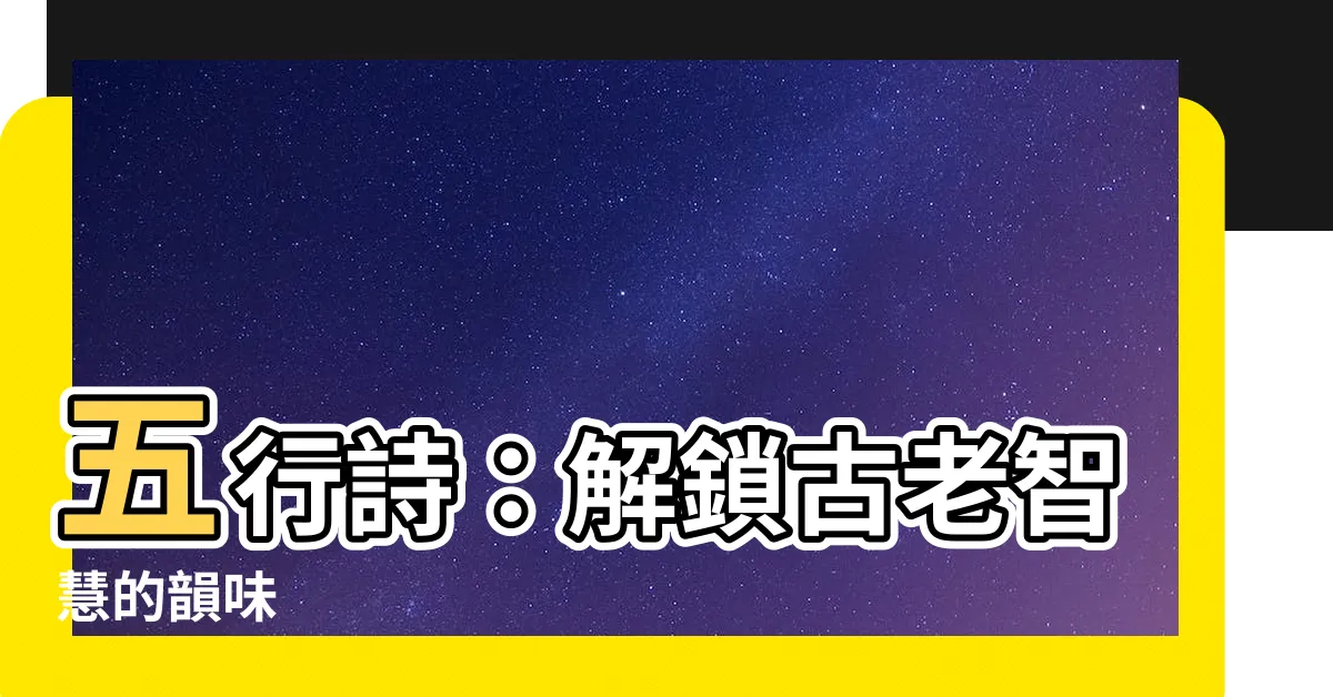 【五行詩】五行詩：解鎖古老智慧的韻味