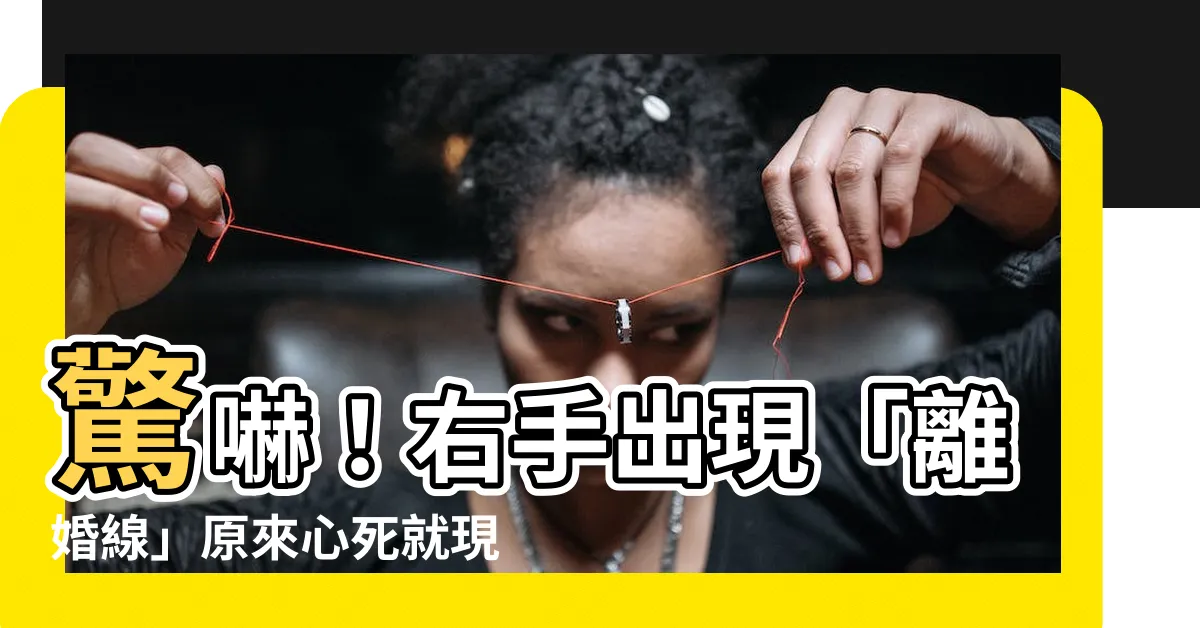 【離婚線 右手】驚嚇！右手出現「離婚線」原來心死就現形