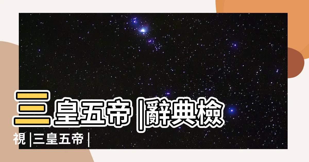 【五帝是哪五帝】三皇五帝 |辭典檢視 |三皇五帝 |