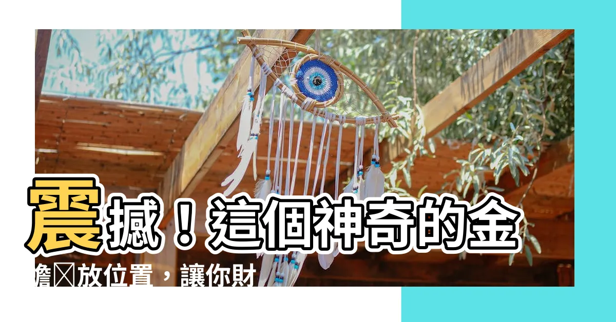 【金蟾擺放位置】震撼！這個神奇的金蟾擺放位置，讓你財運翻倍！