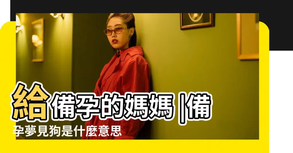 給備孕的媽媽 |備孕夢見狗是什麼意思最準的胎夢分析 |備孕夢見狗是什麼意思最準的胎夢分析 |【備孕 夢見狗】
