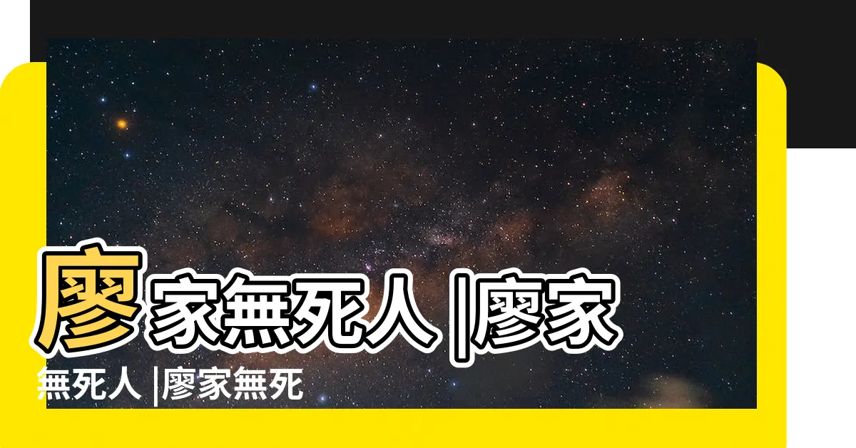 【廖家無死人】廖家無死人 |廖家無死人 |廖家無死人之尋找張廖客 |