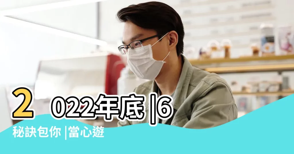 2022年底 |6秘訣包你 |當心遊走出軌 |【桃花暴增是什麼意思】