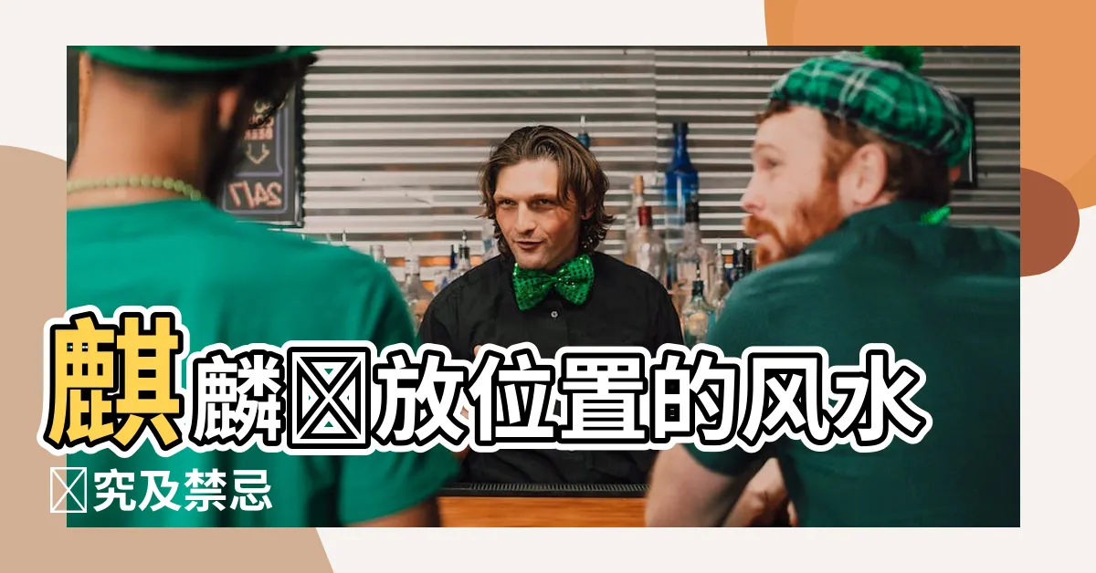 【麒麟擺放位置】麒麟擺放位置的風水講究及禁忌
