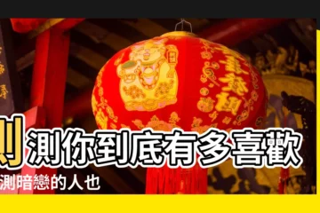 【他愛我嗎 心理測試】測測你到底有多喜歡他 |測暗戀的人也喜歡我嗎 |愛情心理測驗 |