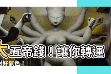 【大五帝錢】大五帝錢！讓你轉運招財好氣色！