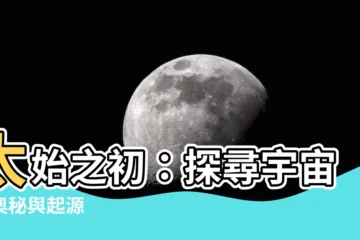 【太始】太始之初：探尋宇宙的奧秘與起源