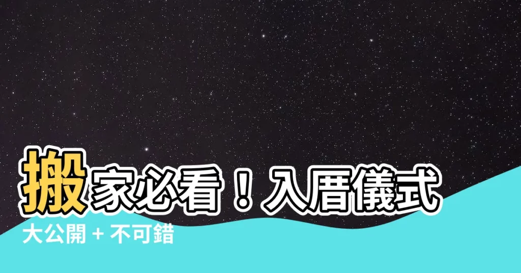 【入厝米桶】搬家必看！入厝儀式大公開 + 不可錯過的入厝米桶