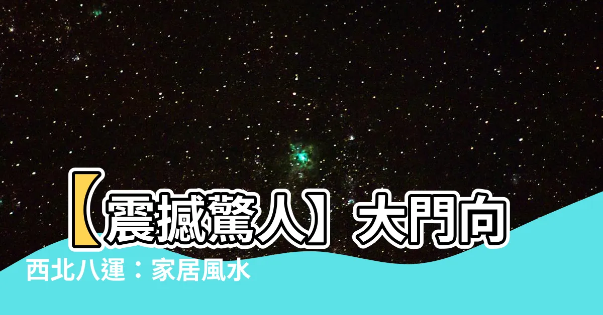 【大門向西北八運】【震撼驚人】大門向西北八運：家居風水揭密，讓你事業財運暴漲！