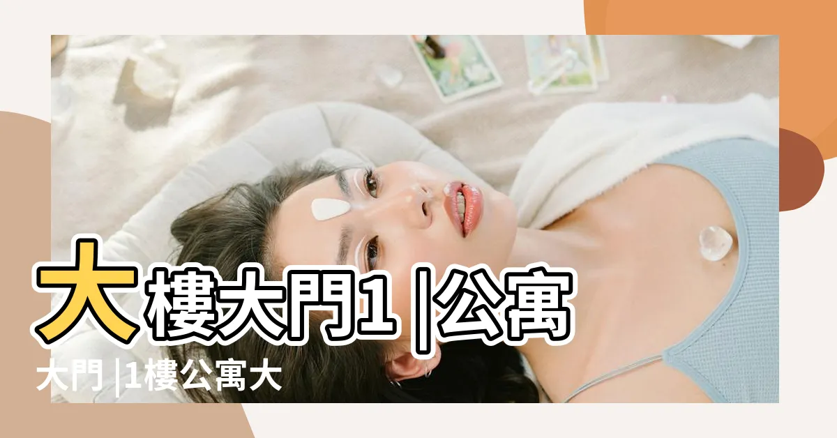 【1樓大門】大樓大門1 |公寓大門 |1樓公寓大門更換施工後 |