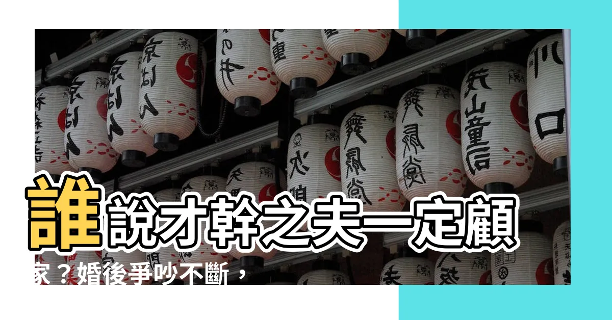 【才乾之夫】誰説才幹之夫一定顧家？婚後爭吵不斷，真相竟然...
