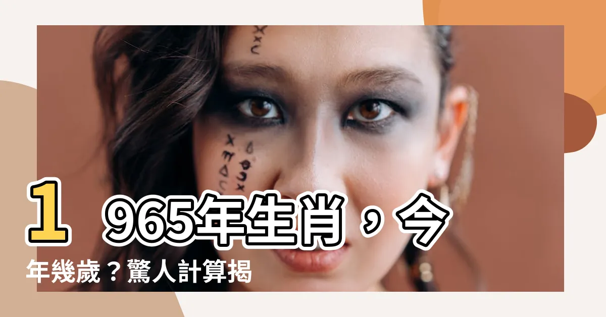 【1965年生肖幾歲】1965年生肖，今年幾歲？驚人計算揭曉！