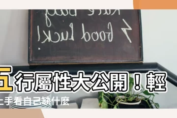 【如何看自己五行】五行屬性大公開！輕鬆上手看自己缺什麼