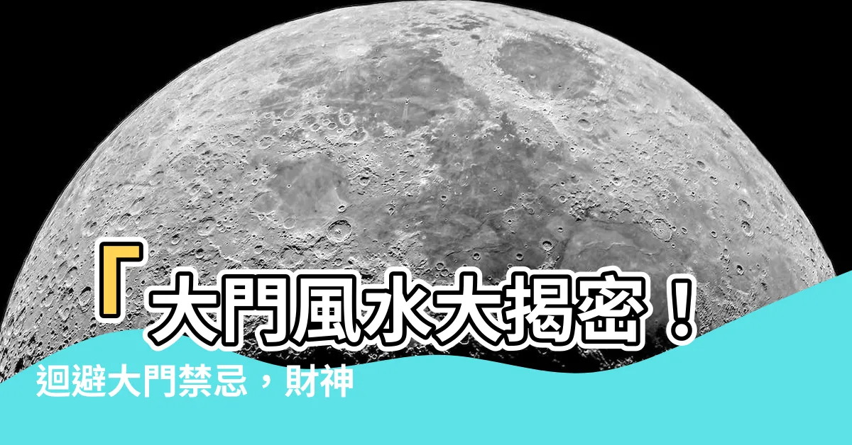 【大門禁忌】「大門風水大揭密！迴避大門禁忌，財神爺等著你！」
