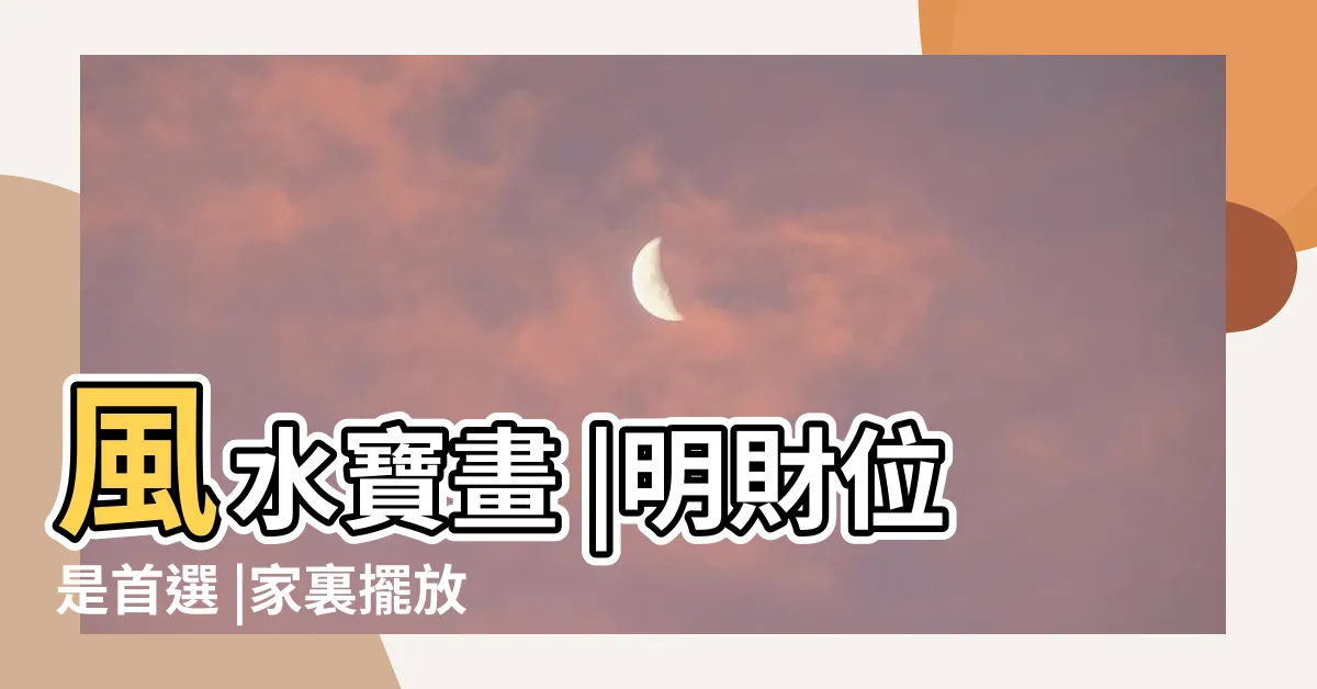 【山水畫擺放位置】風水寶畫 |明財位是首選 |家裏擺放山水畫的最佳位置 |