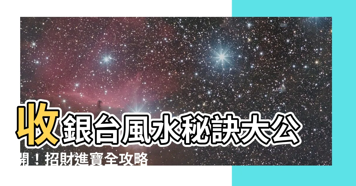 【收銀台風水】收銀台風水秘訣大公開！招財進寶全攻略