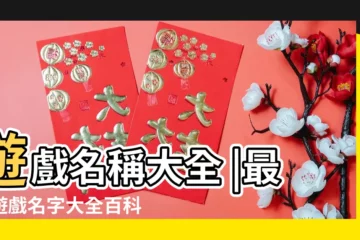 【男的有什麼玩的遊戲叫什麼名字好聽】遊戲名稱大全 |最新遊戲名字大全百科 |好聽霸氣的遊戲名字男 |