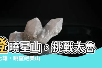 【曉星山】登曉星山，挑戰太魯閣七雄，眺望絕美山海景！