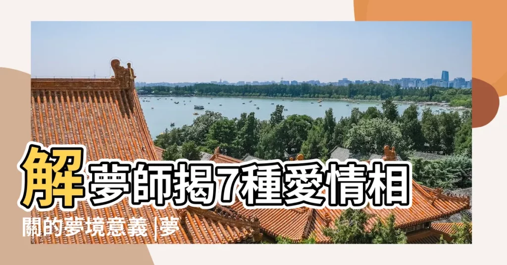 解夢師揭7種愛情相關的夢境意義 |夢見男友出軌代表什麼意思 |夢見男朋友摸我朋友的胸 |【夢到男朋友摸別人】