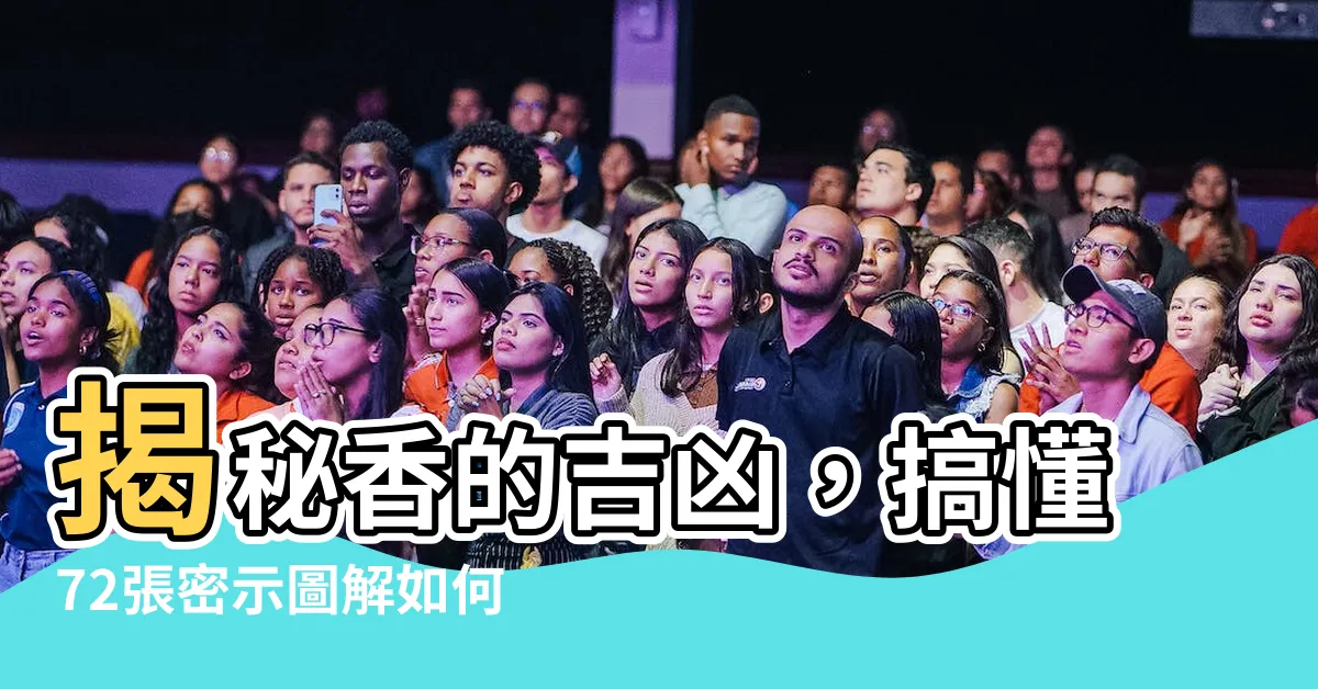 【香的吉凶】揭秘香的吉凶，搞懂72張密示圖解如何改變你的人生
