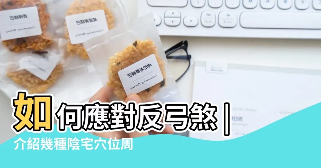 如何應對反弓煞 |介紹幾種陰宅穴位周圍的吉凶之水 |堪輿水法講解 |【陰宅反弓地 反弓水】