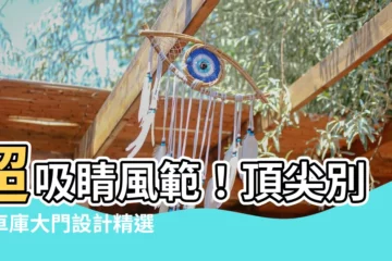 【大門車庫車庫設計】超吸睛風範！頂尖別墅車庫大門設計精選