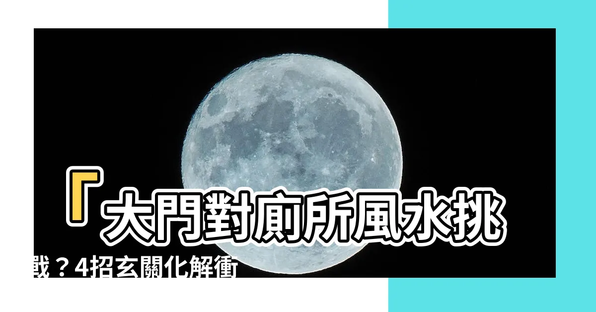 【大門對廁所化解】「大門對廁所風水挑戰？4招玄關化解衝擊，提升室內氛圍！」