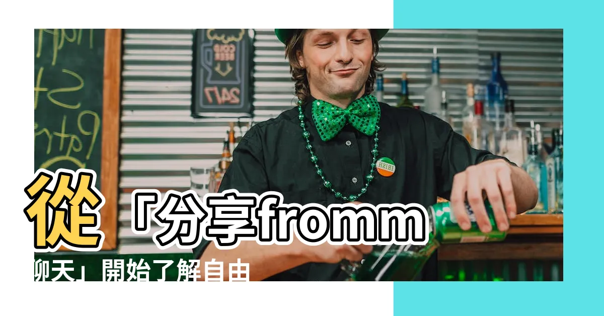 【fromm聊天】從「分享fromm聊天」開始瞭解自由聊天APP Fromm！