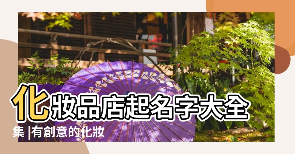 化妝品店起名字大全集 |有創意的化妝品店名 |時尚有新意 |【美容化妝品店起名字大全】