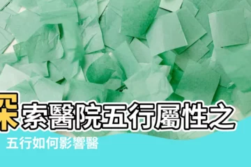 【醫院五行】探索醫院五行屬性之謎！五行如何影響醫院行業