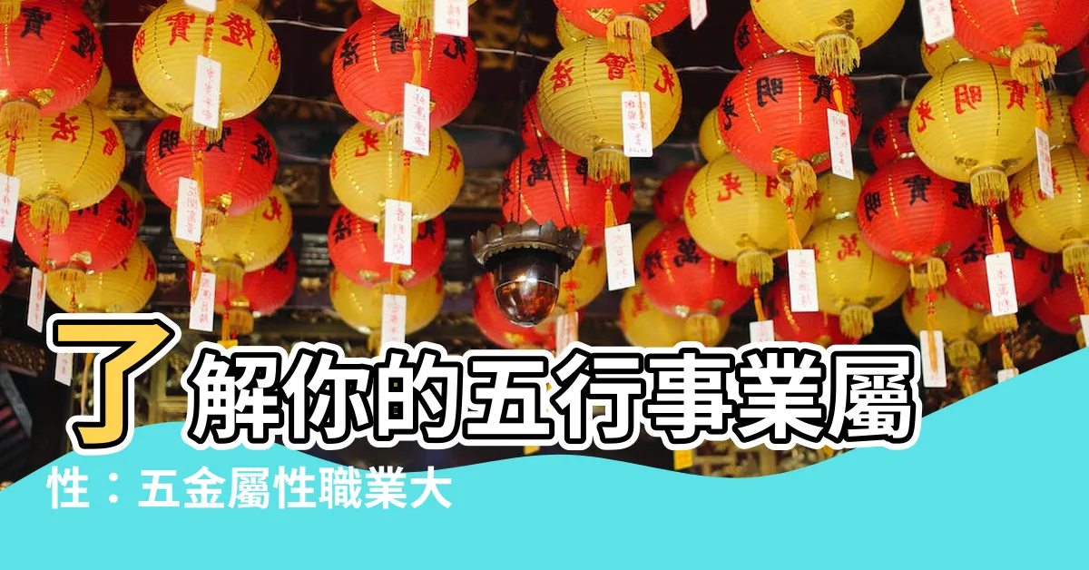 【五金屬性】瞭解你的五行事業屬性：五金屬性職業大公開！