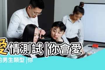 【對男人愛情測試】愛情測試 |你會愛上的男生類型 |你還會單身多久 |