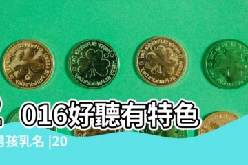 【2016男孩名字乳名】2016好聽有特色的男孩乳名 |2016年猴年男寶寶乳名起名大全 |2016好聽的男孩乳名大全 |