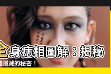 【痣相圖】全身痣相圖解：揭秘身體隱藏的秘密！