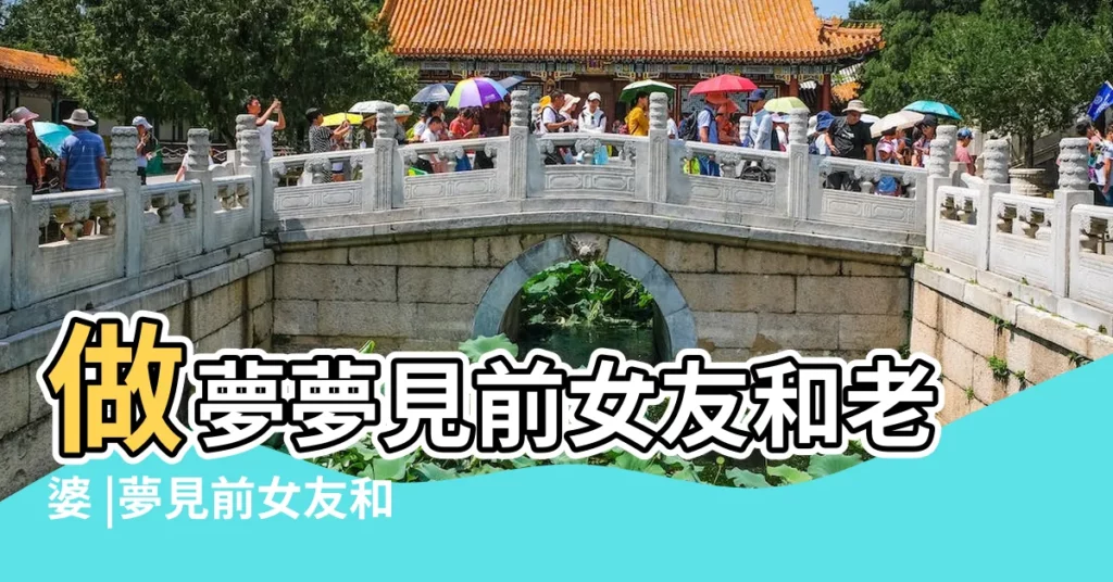 做夢夢見前女友和老婆 |夢見前女友和老婆是什麼意思 |夢見前女友來我家和我老婆一起 |【夢到曾經的女朋友和自己老婆】