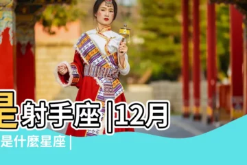 【20112月4日是什麼座】是射手座 |12月4日是什麼星座 |水象星座 |