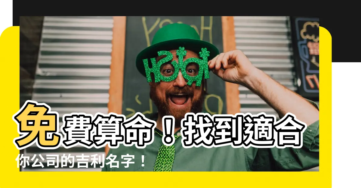 【公司名字 算命】免費算命！找到適合你公司的吉利名字！