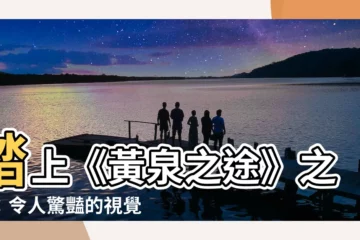 【黃泉之途】踏上《黃泉之途》之旅：令人驚豔的視覺饗宴，亟待磨練的戰鬥系統